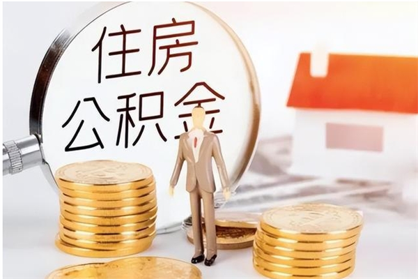 巴中住房公积金余额提取（住房公积金余额提取条件）